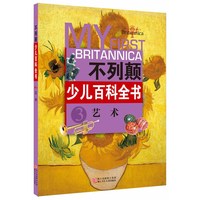 《不列颠少儿百科全书3·艺术》