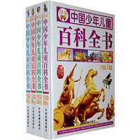 《图说中国少年儿童百科全书》（精装、套装共4册）
