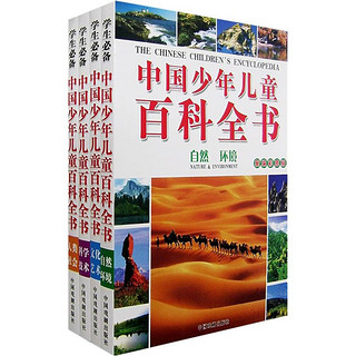 《学生必备·中国少年儿童百科全书》（新编彩图版、套装共4册）