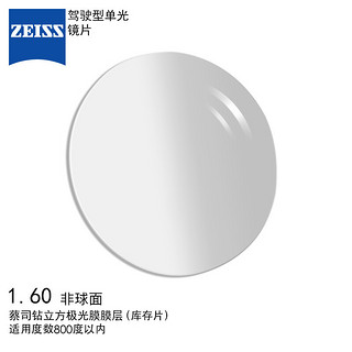 ZEISS 蔡司 镜片驾驶型眼镜片1.6单光非球面钻立方极光膜远近视镜片现片一片[-800度内]