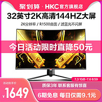 HKC 惠科 32英寸2k高清144HZ大屏显示器R1500曲面电竞窄边框网吧游戏台式电脑液晶屏幕笔记本外接壁挂