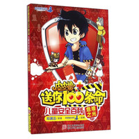 《皮皮鲁送你100条命·儿童安全百科：危难之光》（精编版）