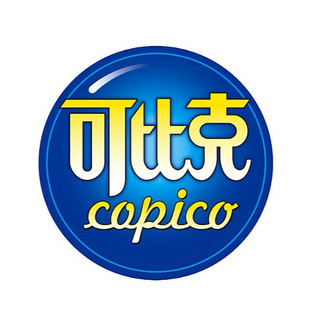 copico/可比克