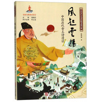 《中国少年儿童传统文化百科·风起云扬:中国历代帝王诗漫谈》