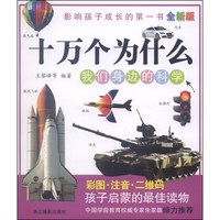 《十万个为什么·我们身边的科学》(全新版)