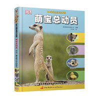 《DK动物生活小百科·萌宝总动员》( 精装)