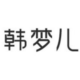 韩梦儿