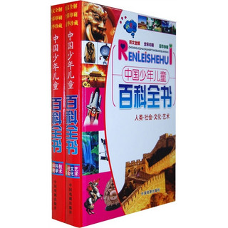 《中国少年儿童百科全书》（精装、套装共2册）