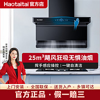 HOTATA 好太太 Haotaitai好太太油烟机家用厨房25立方大吸力7字抽烟机自清洁FJ1