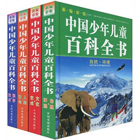 《中国少年儿童百科全书》（新编彩版、精装、套装共4册）