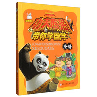 《功夫熊猫带你学国学·唐诗》