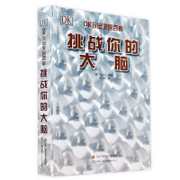 《DK玩出来的百科·挑战你的大脑》(精装)