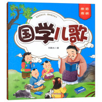 《国学儿歌》