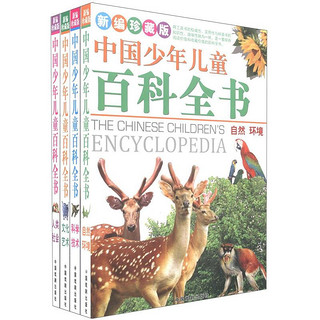 《中国少年儿童百科全书》（新编珍藏版、套装共4册）