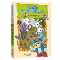 《李毓佩数学童话总动员·数学动物园系列:数学动物智斗记》