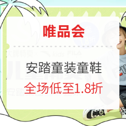 唯品会 安踏童装童鞋 盛夏狂欢       