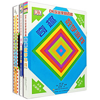 《DK玩出来的百科全书》（第二版、套装共3册）