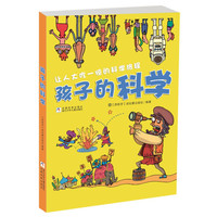《孩子的科学》（软精装）