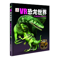 《VR恐龙世界·小埃雷拉龙快长大》（精装）