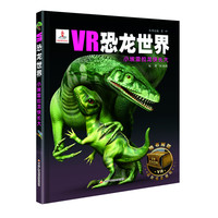 《VR恐龙世界·小埃雷拉龙快长大》(精装)