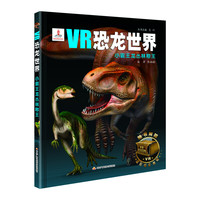 《VR恐龙世界·小霸王龙丛林称王》(精装)