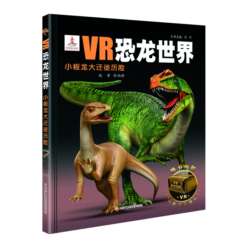《VR恐龙世界·板龙大迁徙历险》（精装）