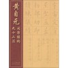 《黄自元间架结构九十二法》
