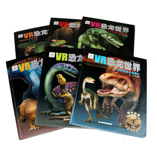 《VR恐龙世界·小冰河龙寻友之旅》（精装）