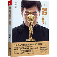 《成龙·还没长大就老了》(修订版)