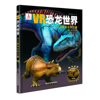 《VR恐龙世界·小三角龙生存之道》（精装）
