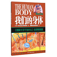 《图解十万个为什么·生命科学系列：我们的身体》（全球畅销版）