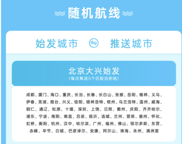 暑期班可订!中联航机票盲盒 国内6城-随机目的地
