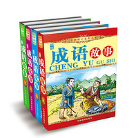 《最新修订图文天下·中华成语故事》(精装、套装共4册)