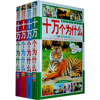 《最新修订图文天下·十万个为什么》（精装、套装共4册）