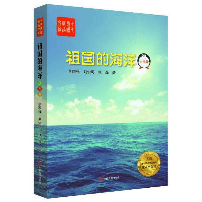 《全民阅读精品文库·祖国的海洋》（少儿版）