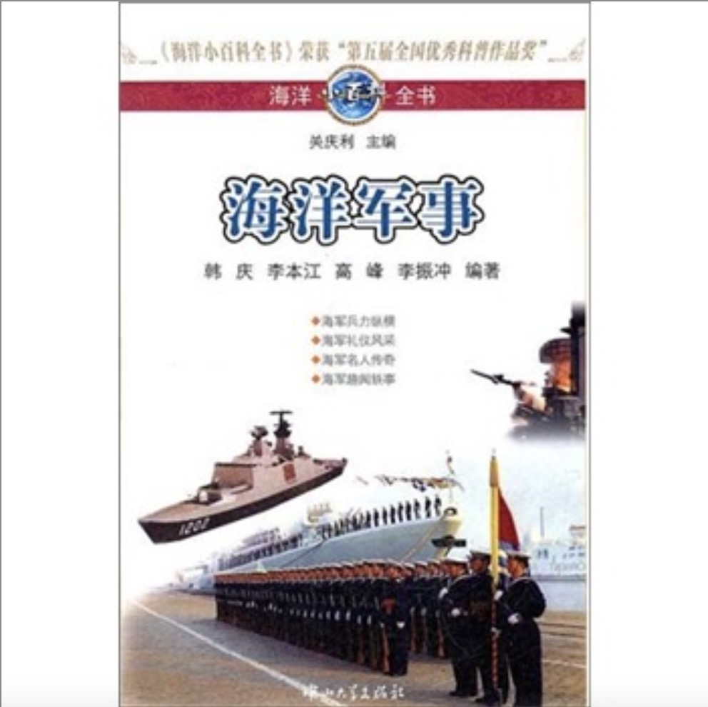 《海洋小百科全书·海洋军事》