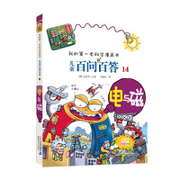 《我的第一本科学漫画书·儿童百问百答14：电与磁》（新版）