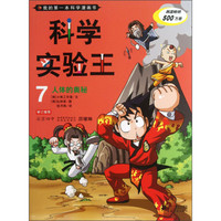 《我的第一本科学漫画书·科学实验王7：人体的奥秘》