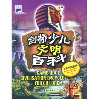 《大不列颠剑桥少儿百科全书·少儿文明百科》