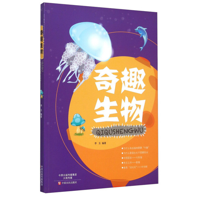 《奇趣生物》