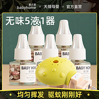 Babyhome 贝之家 babyhome儿童电热蚊香液无味婴儿孕妇室内宝宝专用家用插电补充装