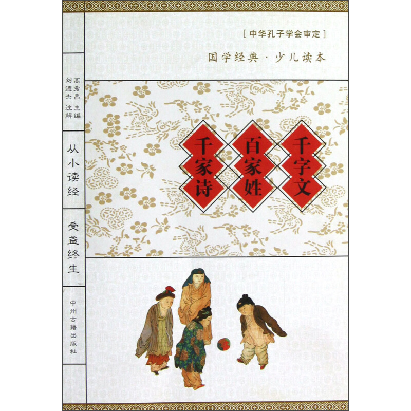 《国学经典·少儿读本·千字文+百家姓+千家诗》