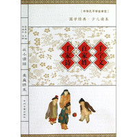 《国学经典·少儿读本·千字文+百家姓+千家诗》