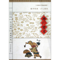 《国学经典·少儿读本·增广贤文》