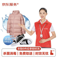 应季衣鞋任洗6件套餐 非绒运动鞋/羽绒服 上门取送