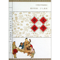 《国学经典少儿读本·大学 中庸》
