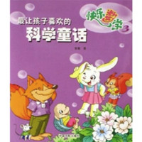 《最让孩子喜欢的科学童话·快乐数学3》