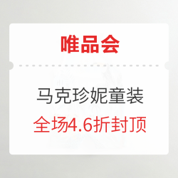 唯品会 马克珍妮 童装特卖