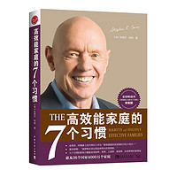 高效能家庭的7个习惯(官方全新版） [The 7 Habits of Highly Effective Families]