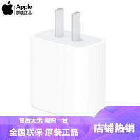 Apple 苹果 充电器头 原装20W快充头PD闪充USB-C电源适配器原封充电器 适用于 苹果12/12Pro、11系列等
